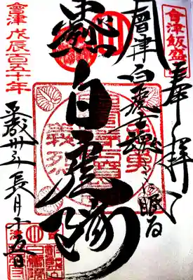 円通三匝堂（さざえ堂）の御朱印