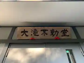 大滝不動堂のその他建物