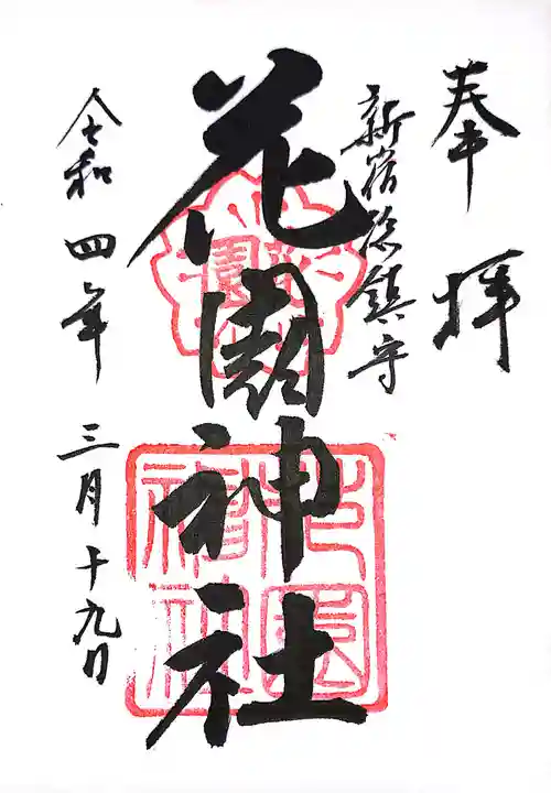 花園神社の御朱印