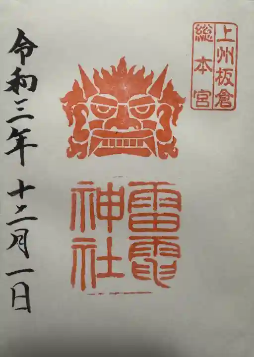 板倉雷電神社の御朱印