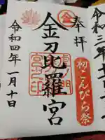 虎ノ門金刀比羅宮の御朱印