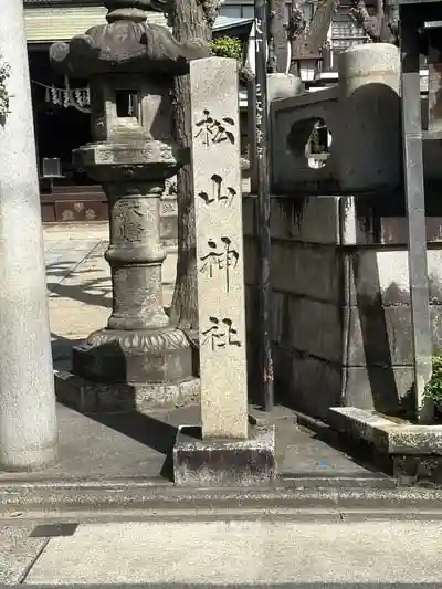 松山神社の建物その他