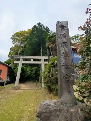 常陸國總社宮の{uncategorized: "未分類", other: "その他", undefined: "問題あり", building: "その他建物", grave: "お墓", sacred_gate: "鳥居", guardian: "狛犬", statue: "像", buddha: "仏像", history: "歴史", nature: "自然", garden: "庭園", animal: "動物", pagoda: "塔", temizu: "手水舎", mountain_gate: "山門・神門", sanctuary: "本殿・本堂", subordinate: "末社・摂社", art: "芸術", scenery: "景色", jizo: "地蔵", ema: "絵馬", goshuin: "御朱印", omikuji: "おみくじ", items: "授与品その他", amulet: "お守り", goshuincho: "御朱印帳", eats: "食事", festival: "お祭り", votive_dance: "神楽", shichigosan: "七五三参", wedding: "結婚式", experience: "体験その他", initially: "初詣", around: "周辺", anti_infection: "感染症対策"}