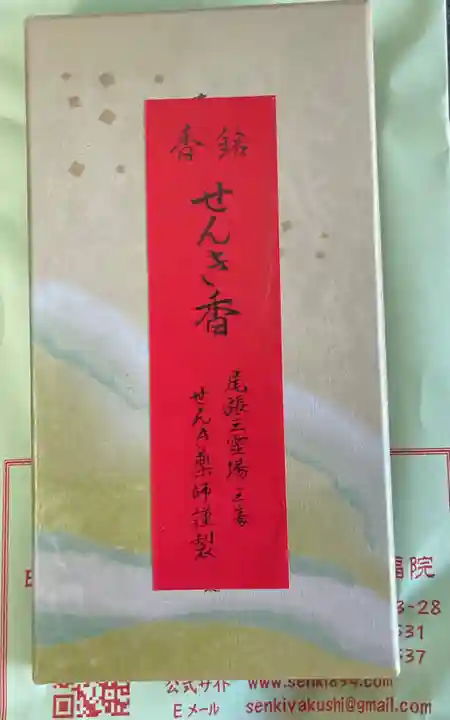 せんき薬師(西福院)の授与品その他
