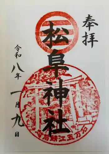 松阜神社の御朱印 2026年01月