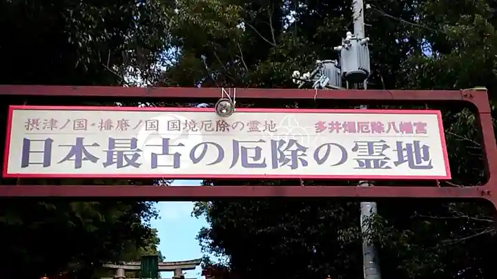 多井畑厄除八幡宮のその他建物