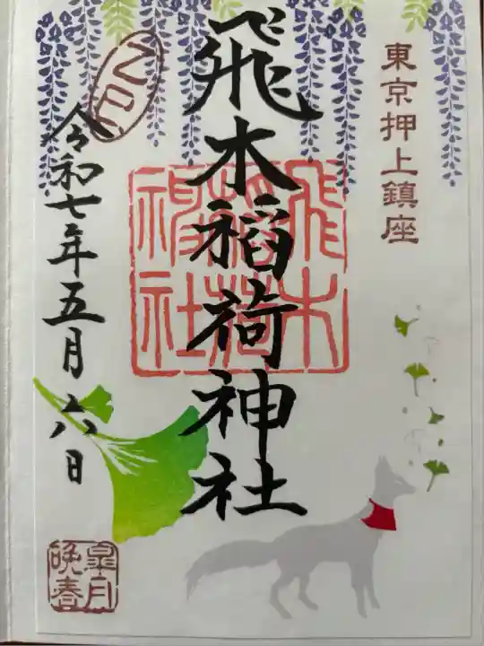 飛木稲荷神社(東京都)