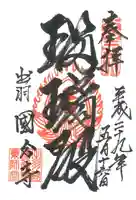 出羽国分寺薬師堂の御朱印