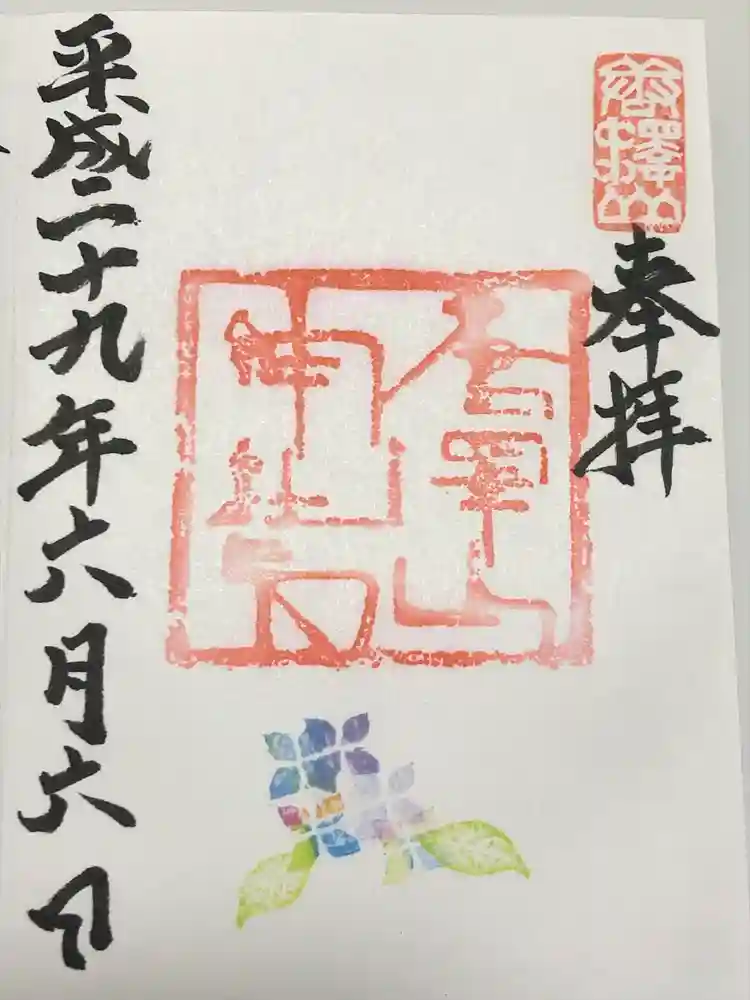 唐澤山神社の御朱印
