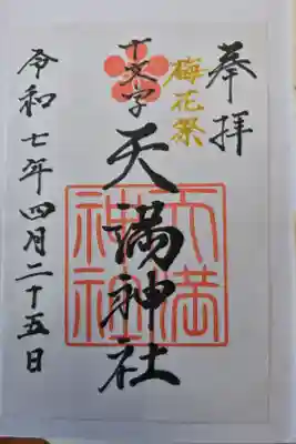 十文字天満神社の御朱印