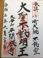 川崎大師(平間寺)の御朱印