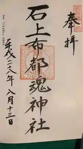 石上布都魂神社の御朱印