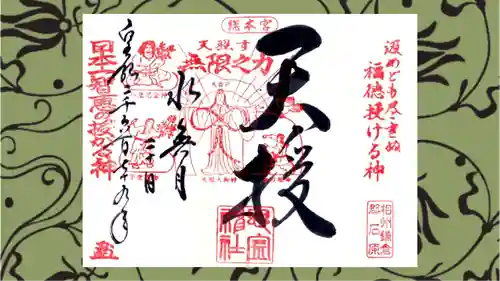 思金神社の御朱印