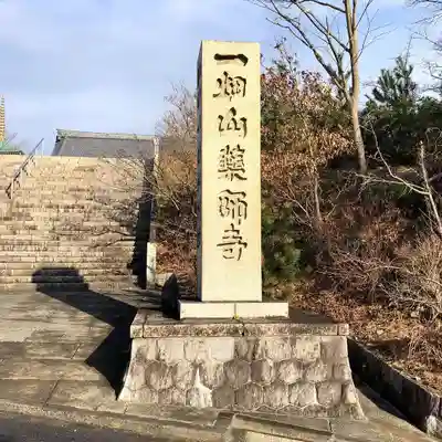 一畑山薬師寺 岡崎本堂のその他建物