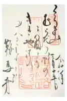 鞍馬寺の御朱印
