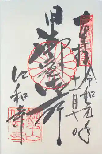 仁和寺の御朱印