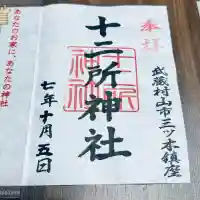 十二所神社(東京都)