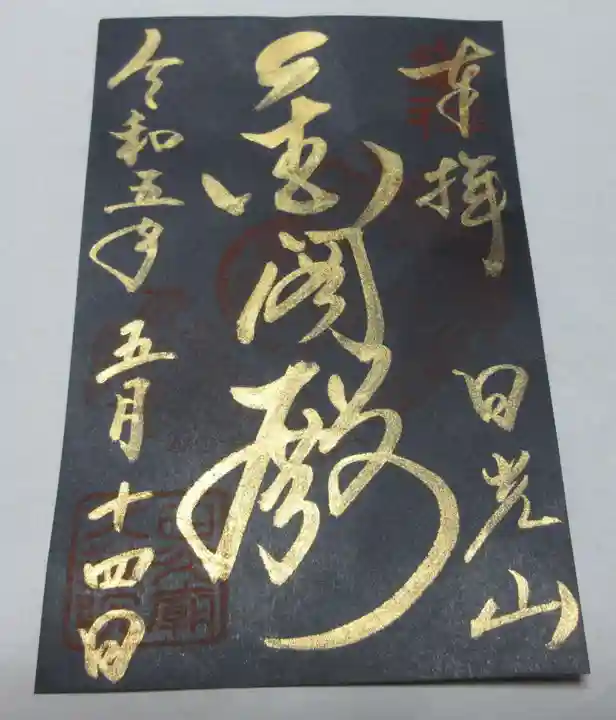 輪王寺の御朱印