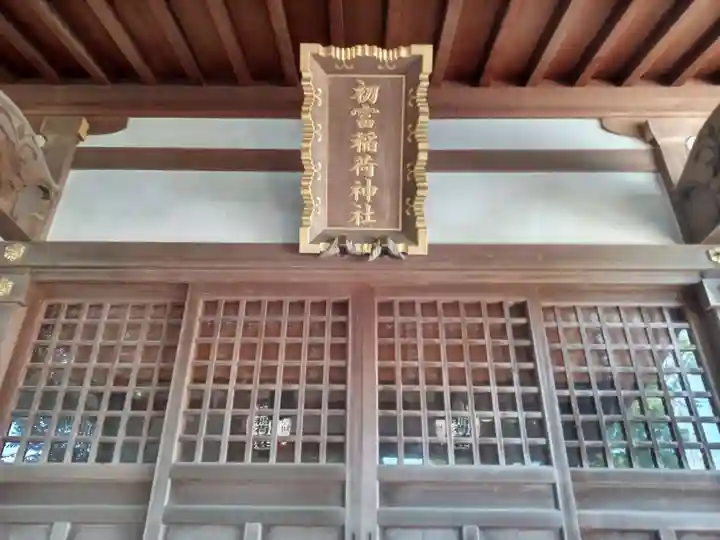 初富稲荷神社(千葉県)