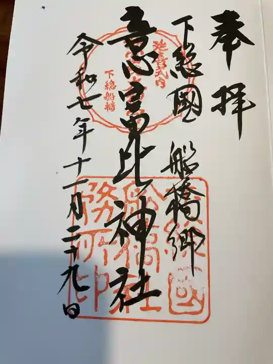 意富比神社の御朱印
