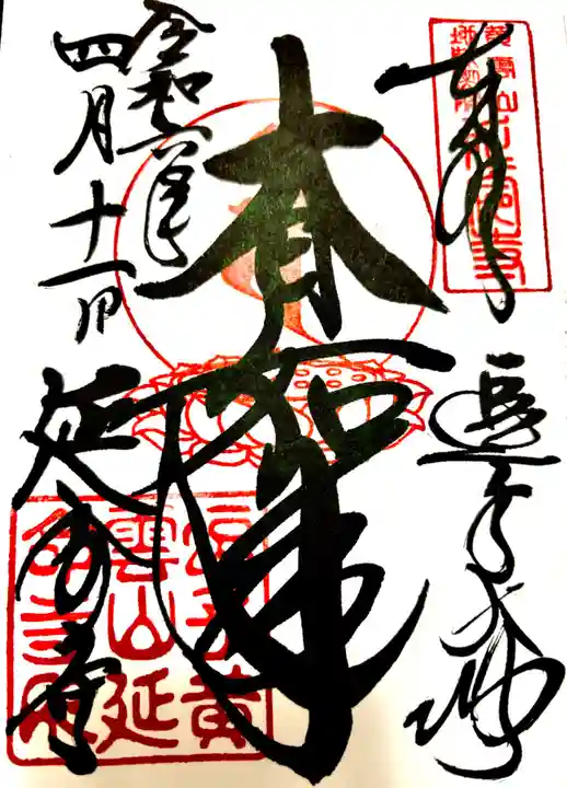 延命寺(逗子大師延命寺)の御朱印