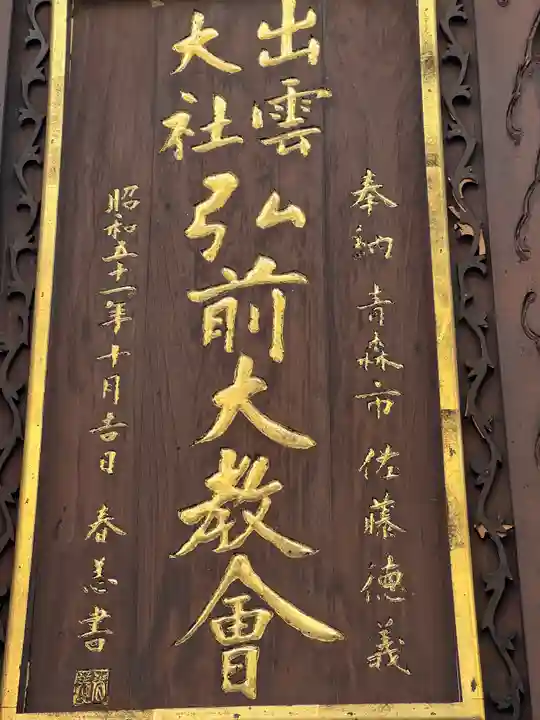 出雲大社弘前分院の御朱印