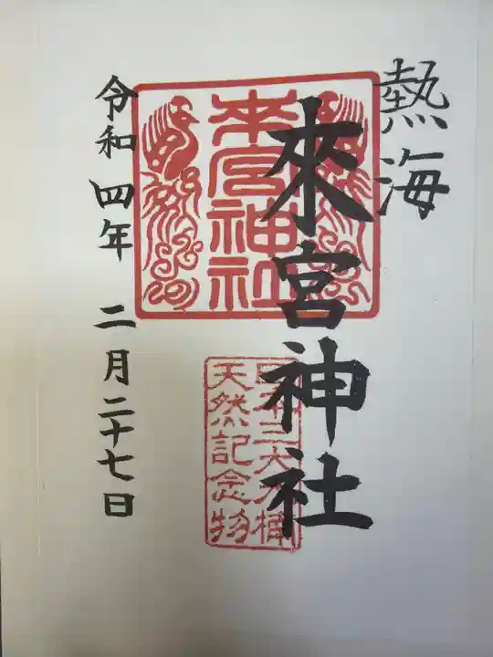 來宮神社の御朱印