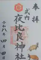 夜比良神社の御朱印