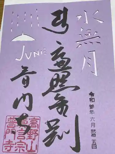 普門寺(切り絵御朱印発祥の寺)の御朱印