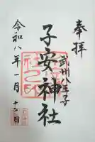 子安神社の御朱印