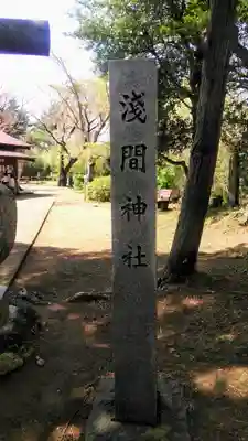 浅間神社のその他建物