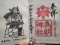 為朝神社(山梨県)