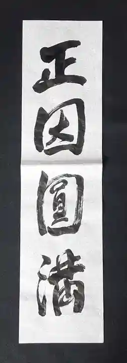 西方山極楽寺の芸術