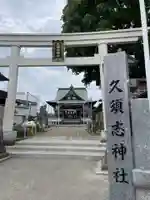 久須志神社(青森県)