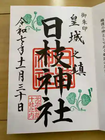 日枝神社の御朱印 2025年11月