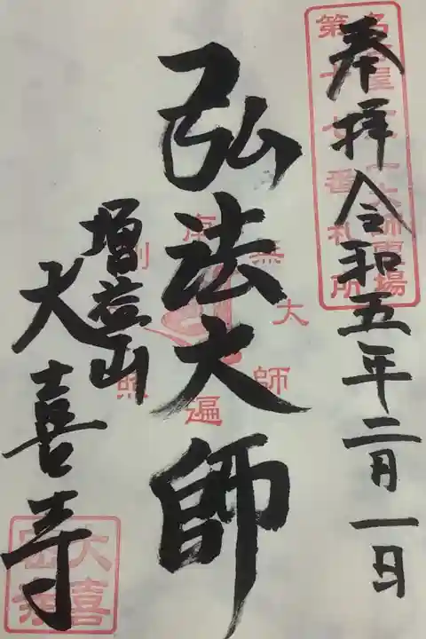 直書き御朱印です、こちらは名古屋廿一大師の弘法大師を祀っています。
令和5年度は弘法様1250年記念になっています。
