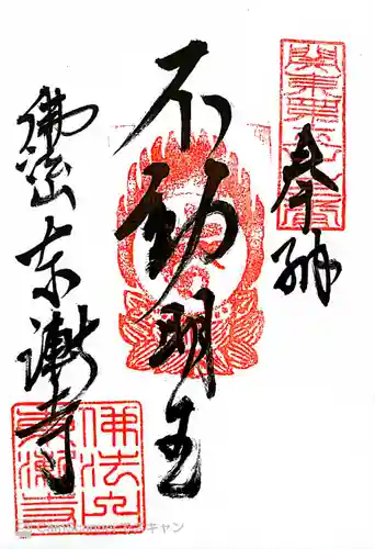東漸寺の御朱印