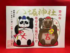 鹿角八坂神社の御朱印(2023年10月21日(土) 22時03分52秒投稿)