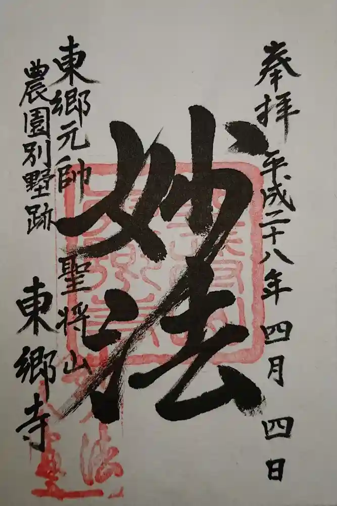 東郷寺の御朱印