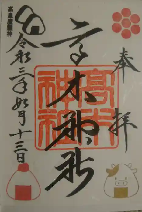 高木神社の御朱印