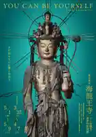 海龍王寺(奈良県)