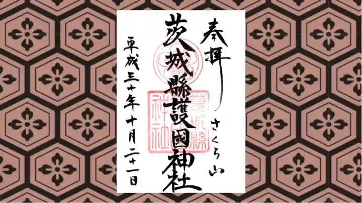 茨城縣護國神社の御朱印