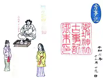 御坂神社の御朱印 2024年12月