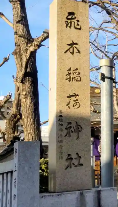 飛木稲荷神社(東京都)