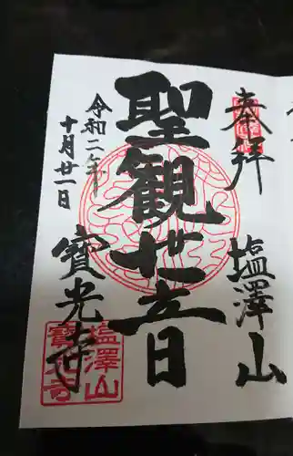 寳光寺　鹿野大佛の御朱印