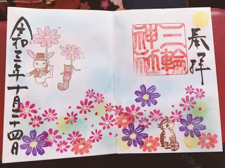 三輪神社の御朱印