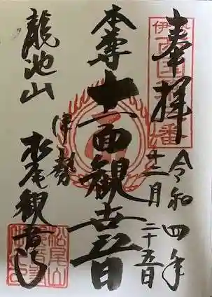 松尾観音寺の御朱印 2022年12月