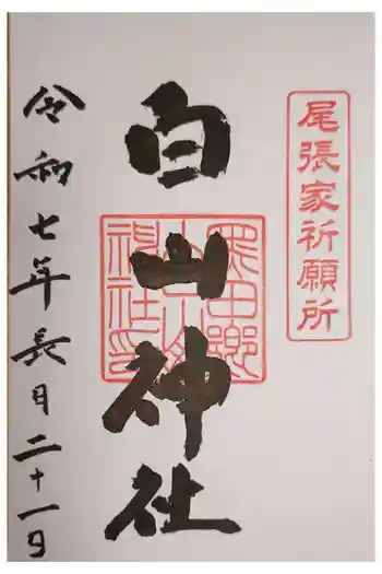 白山神社(木曽川町黒田)の御朱印 2025年09月