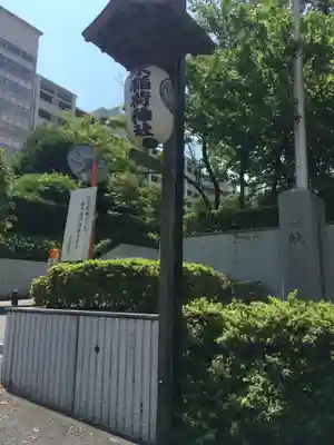 水稲荷神社のその他建物