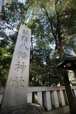 荻窪八幡神社(東京都)